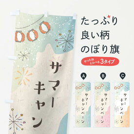 【ネコポス送料360】 のぼり旗 サマーキャンペーンのぼり EEWT キャンペーン中 グッズプロ 【名入れできます+1017円】