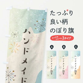 【ネコポス送料360】 のぼり旗 ハンドメイド雑貨のぼり EEWW グッズプロ 【名入れできます+1017円】