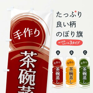 【ネコポス送料360】 のぼり旗 茶碗蒸しのぼり EA7E 和食 グッズプロ グッズプロ 【名入れできます+1017円】