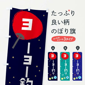 【ネコポス送料360】 のぼり旗 ヨーヨー釣りのぼり EAJ1 遊戯屋台 グッズプロ 【名入れできます+1017円】