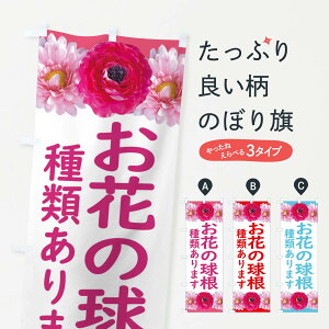 【ネコポス送料360】 のぼり旗 お花の球根ありますのぼり EAC1 種・たね グッズプロ グッズプロ