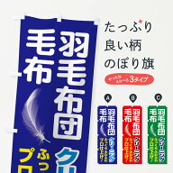 【ネコポス送料360】 のぼり旗 羽毛ふとん毛布クリーニングのぼり EAKT 布団・毛布 グッズプロ 【名入れ…