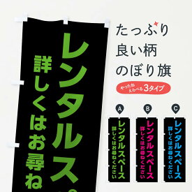 【ネコポス送料360】 のぼり旗 レンタルスペースのぼり EAL5 貸し物件 グッズプロ