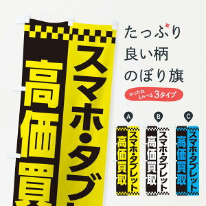 【ネコポス送料360】 のぼり旗 スマホタブレット高価買取のぼり EAL8 スマホ買取 グッズプロ グッズプロ 【名入れできます+1017円】