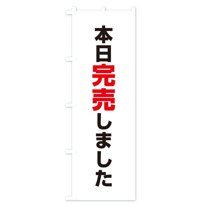 楽天市場 ネコポス送料360 のぼり旗 本日完売しましたのぼり Ee2c サービス グッズプロ