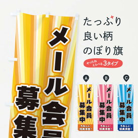 【ネコポス送料360】 のぼり旗 メール会員募集中のぼり EYEL グッズプロ