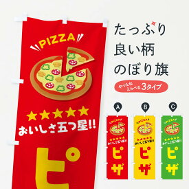 【ネコポス送料360】 のぼり旗 ピザのぼり EY1C ピザ・ピッツァ グッズプロ