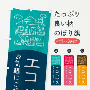 【ネコポス送料360】 のぼり旗 エコハウスのぼり EYCA 住宅相談・見学 グッズプロ