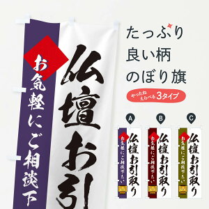 【ネコポス送料360】 のぼり旗 仏壇お引取り致しますのぼり EY8W グッズプロ