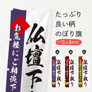 【ネコポス送料360】 のぼり旗 仏壇下取りのぼり EY8J グッズプロ