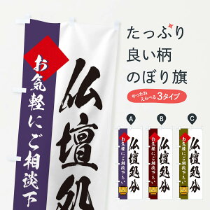 【ネコポス送料360】 のぼり旗 仏壇処分のぼり EY8C グッズプロ 【名入れできます+1017円】