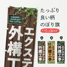 【ネコポス送料360】 のぼり旗 エクステリア・外構工事のぼり EYL5 庭・エクステリア グッズプロ