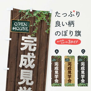 【ネコポス送料360】 のぼり旗 完成見学会/オープンハウス/住宅・木の家のぼり EY90 住宅相談・見学 グッズプロ 【名入れできます+1017円】