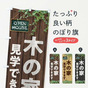 【ネコポス送料360】 のぼり旗 木の家/見学できます/オープンハウス/モデルハウスのぼり EY97 住宅相談・見学 グッズプロ 【名入れできます+1017円】