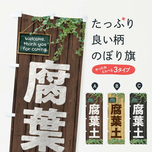 【ネコポス送料360】 のぼり旗 腐葉土のぼり EY9X 園芸用品 グッズプロ