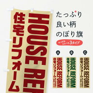 【ネコポス送料360】 のぼり旗 住宅リフォームのぼり EYPN グッズプロ 【名入れできます+1017円】