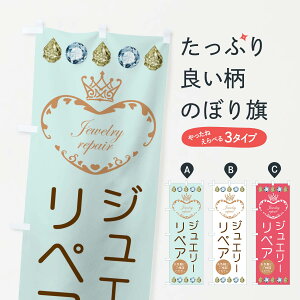 【ネコポス送料360】 のぼり旗 ジュエリーリペアのぼり EYR6 美容 アクセサリ修理 グッズプロ 【名入れできます+1017円】