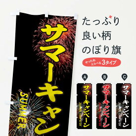 【ネコポス送料360】 のぼり旗 サマーキャンペーンのぼり EYSU キャンペーン中 グッズプロ 【名入れできます+1017円】
