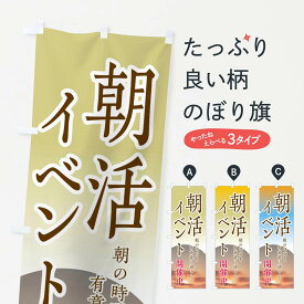 【ネコポス送料360】 のぼり旗 朝活イベント開催中のぼり EYU5 夏の行事 グッズプロ 【名入れできます+1017円】