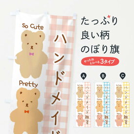 【ネコポス送料360】 のぼり旗 ハンドメイド雑貨のぼり E15A グッズプロ 【名入れできます+1017円】