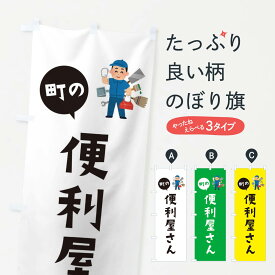 【ネコポス送料360】 のぼり旗 便利屋さんのぼり E1HG グッズプロ グッズプロ