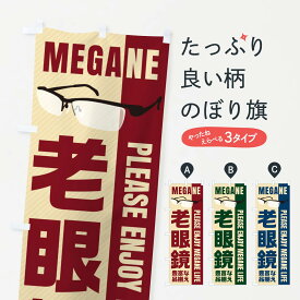 【ネコポス送料360】 のぼり旗 老眼鏡のぼり E23G メガネ グッズプロ グッズプロ