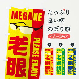 【ネコポス送料360】 のぼり旗 老眼鏡のぼり E23A メガネ グッズプロ グッズプロ