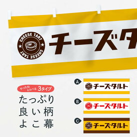 【ネコポス送料360】 横幕 チーズタルト EYY6 ケーキ