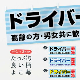 【ネコポス送料360】 横幕 ドライバー募集 EYJ7 求人