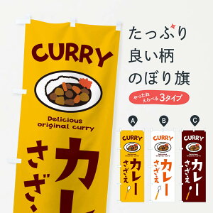 【ネコポス送料360】 のぼり旗 さざえカレーのぼり E2AG カレーライス グッズプロ グッズプロ グッズプロ