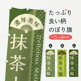 【ネコポス送料360】 のぼり旗 抹茶大福／抹茶スイーツのぼり E2HE 大福・大福餅 グッズプロ グッズプロ グッズプロ