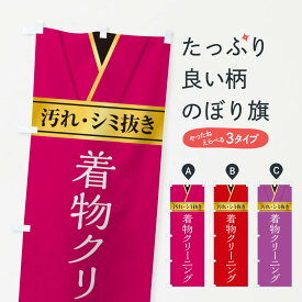 【ネコポス送料360】 のぼり旗 着物クリーニングのぼり E2H9 クリーニング店 グッズプロ グッズプロ グッズプロ