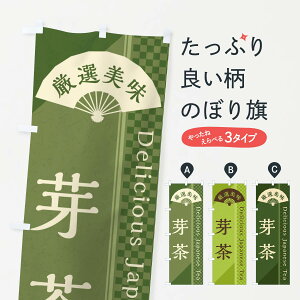 【ネコポス送料360】 のぼり旗 芽茶/緑茶・日本茶のぼり E261 お茶 グッズプロ グッズプロ グッズプロ 【名入れできます+1017円】