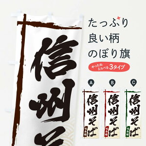 【ネコポス送料360】 のぼり旗 信州そばのぼり E2CA そば・蕎麦 グッズプロ グッズプロ グッズプロ 【名入れできます+1017円】