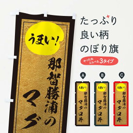 【ネコポス送料360】 のぼり旗 那智勝浦のマグロ丼のぼり E2WR 丼もの グッズプロ グッズプロ グッズプロ