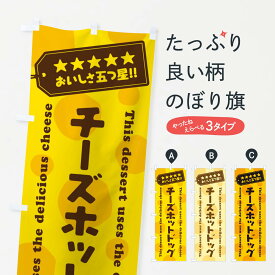 【ネコポス送料360】 のぼり旗 チーズホットドッグ／チーズスイーツのぼり E3Y3 グッズプロ