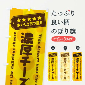 【ネコポス送料360】 のぼり旗 濃厚チーズケーキ／チーズスイーツのぼり E31H グッズプロ グッズプロ