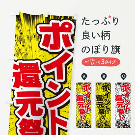 【ネコポス送料360】 のぼり旗 ポイント還元祭／漫画・コミック・チラシ風のぼり E3N0 ポイント倍 グッズプロ グッズプロ