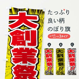 【ネコポス送料360】 のぼり旗 大創業祭／漫画・コミック・チラシ風のぼり E3NS 創業祭・誕生祭 グッズプロ