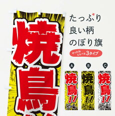 楽天市場 0 のぼり旗などの販促物 飲食 食品 居酒屋 和食 焼鳥 串焼 鳥料理 焼鳥 焼き鳥 グッズプロ