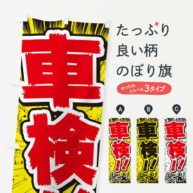 【ネコポス送料360】 のぼり旗 車検／漫画・コミック・チラシ風のぼり E3H1 グッズプロ グッズプロ グッズプロ 【名入れできます+1017円】