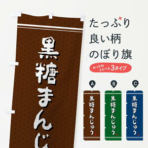 【ネコポス送料360】 のぼり旗 黒糖まんじゅうのぼり E3JX 饅頭・蒸し菓子 グッズプロ グッズプロ
