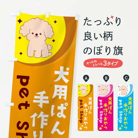 【ネコポス送料360】 のぼり旗 犬用ぱん手作りおやつのぼり E3P8 ペット用品 グッズプロ