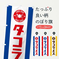 【ネコポス送料360】 のぼり旗 タコライスのぼり E3RA 洋食ライス グッズプロ 【名入れできます+1017円】