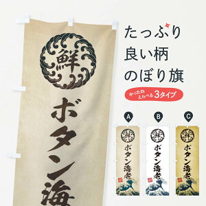 【ネコポス送料360】 のぼり旗 ボタン海老/海鮮・魚介・鮮魚・浮世絵風・レトロ風のぼり E3U8 魚介名 グッズプロ グッズプロ 【名入れできます+1017円】