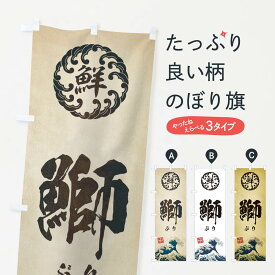 【ネコポス送料360】 のぼり旗 鰤／ぶり／海鮮・魚介・鮮魚・浮世絵風・レトロ風のぼり EUE8 魚介名 グッズプロ 【名入れできます+1017円】