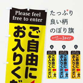 【ネコポス送料360】 のぼり旗 ご自由にお入りくださいのぼり EUYE 助演 グッズプロ 【名入れできます+1017円】