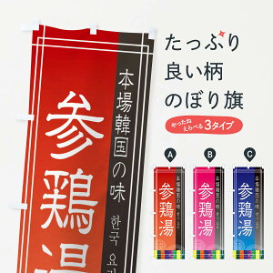 【ネコポス送料360】 のぼり旗 参鶏湯のぼり EU77 韓国料理 韓流 グッズプロ 【名入れできます+1017円】