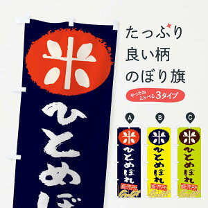 【ネコポス送料360】 のぼり旗 ひとめぼれのぼり EUFJ 米 農産物 新米・お米 グッズプロ 【名入れできます+1017円】