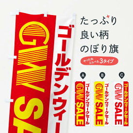 【ネコポス送料360】 のぼり旗 ゴールデンウィークセールのぼり EU4C スプリングセール グッズプロ